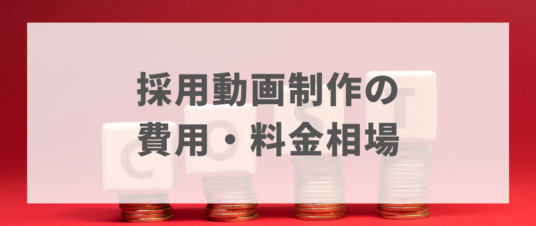 採用動画制作の費用・料金相場