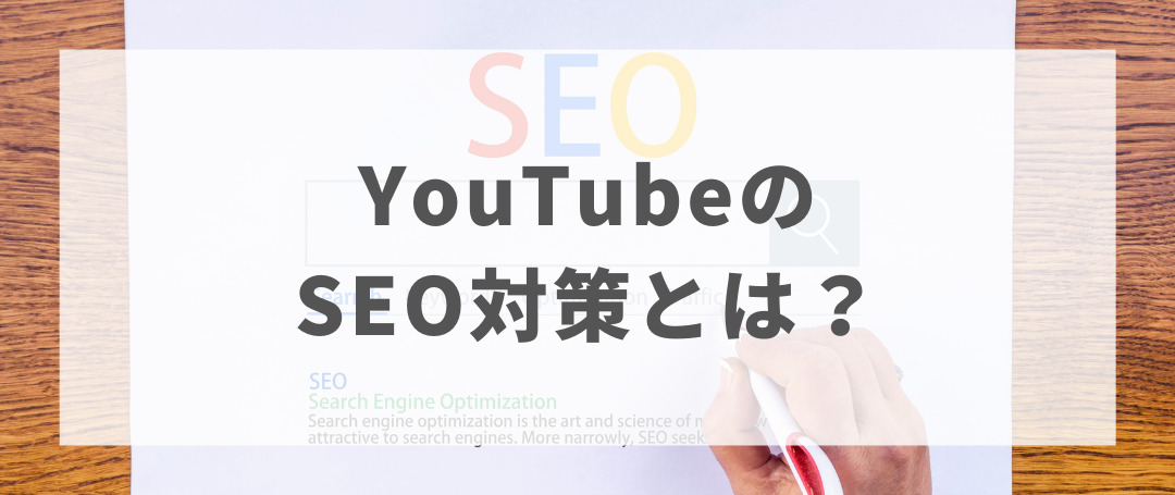 YouTubeのSEO対策とは？