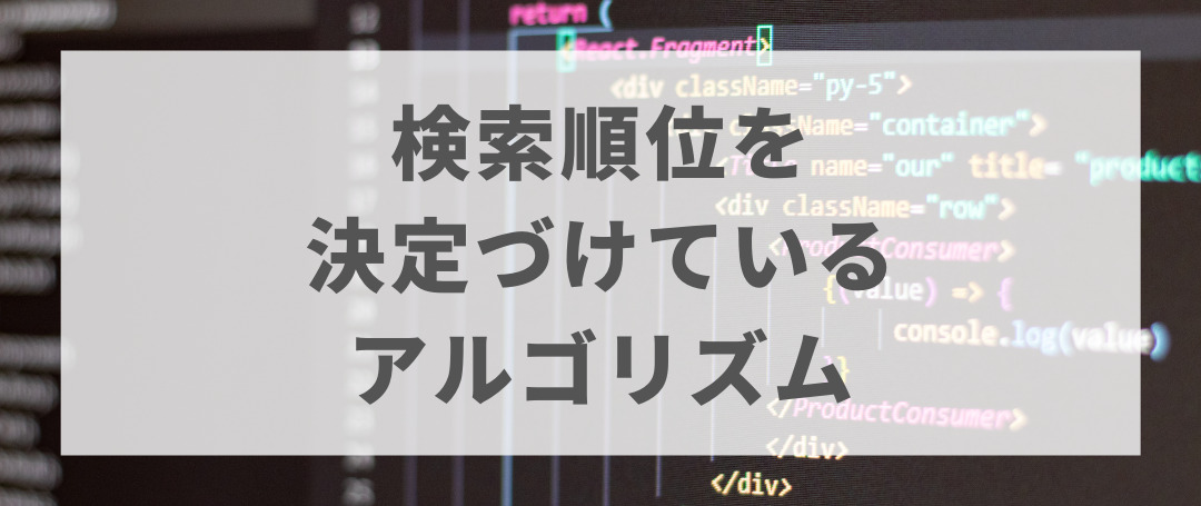 検索順位を決定づけているアルゴリズム