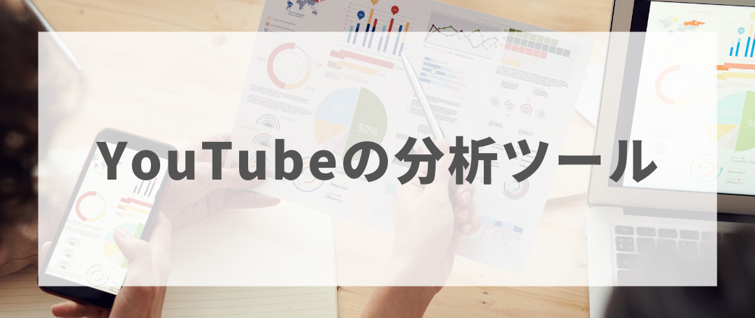 YouTubeの分析ツール