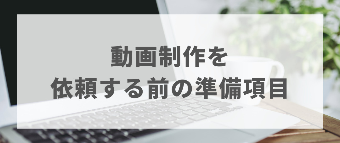 動画制作を依頼する前の準備項目